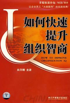 6-如何快速提高組織智商.jpg