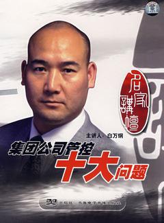 8-集團管控十大問(wèn)題.jpg