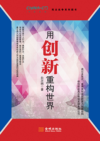 用創(chuàng  )新重構世界1.jpg
