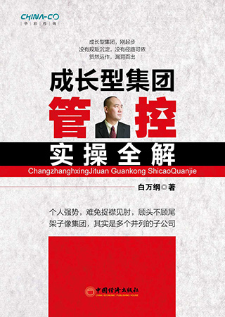 1-成長(cháng)型集團管控實(shí)操全解.jpg