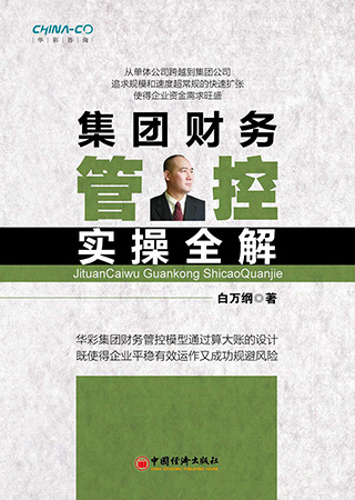 3-集團財務(wù)管控實(shí)操全解.jpg